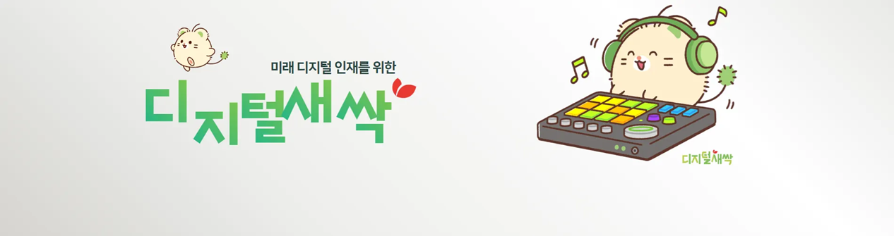 디지털새싹 - 미래 디지털 인재를 위한